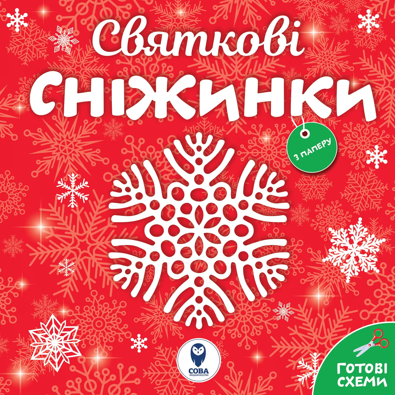 Аплікація "Сніжинки святкові" (у) (3610)