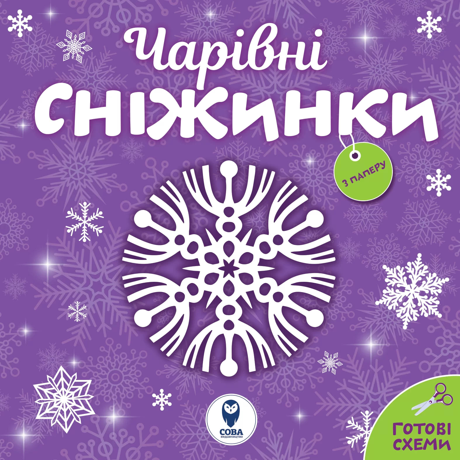 Аплікація "Сніжинки чарівні" (у) (3597)