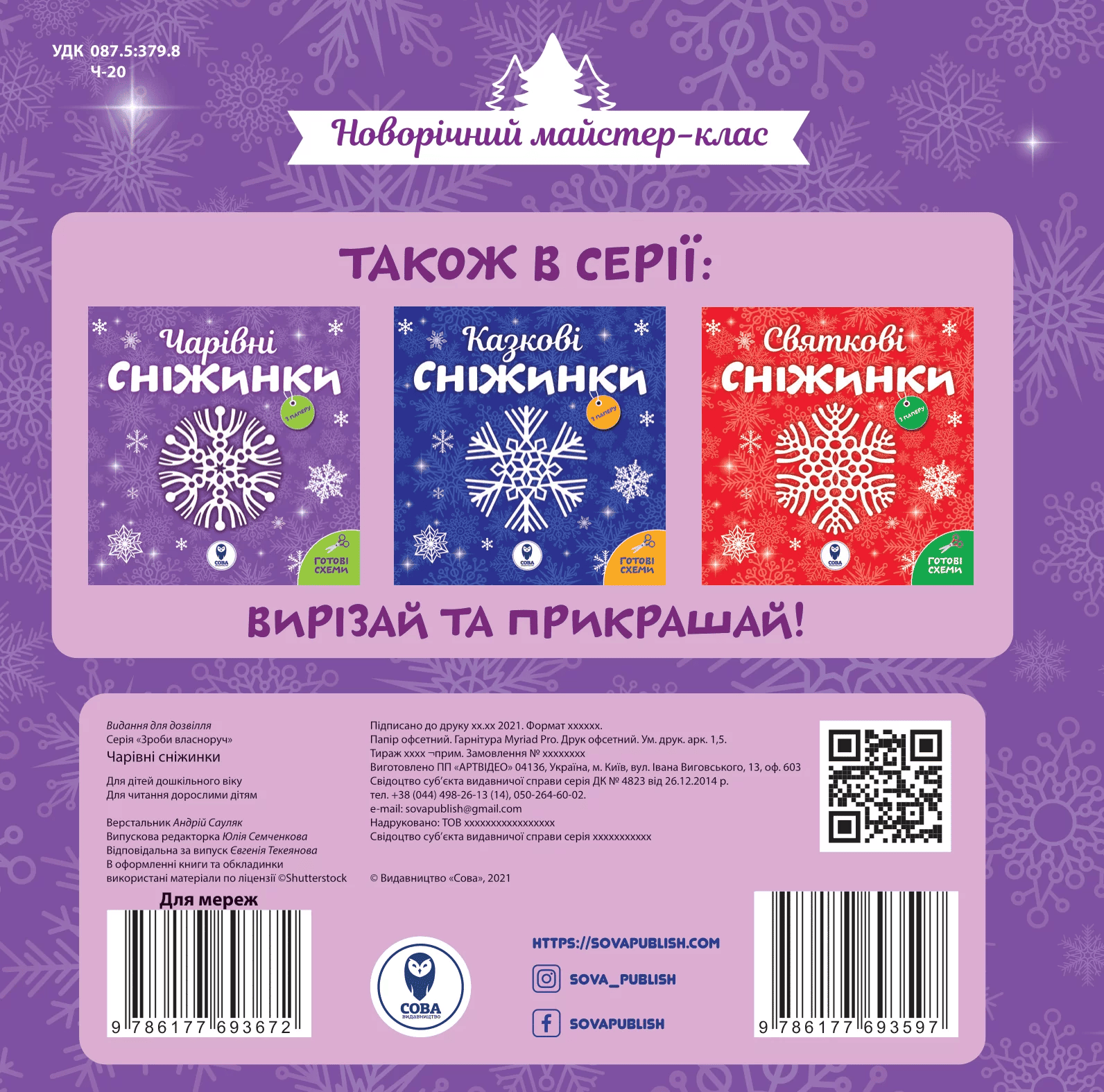 Аплікація "Сніжинки чарівні" (у) (3597) 1