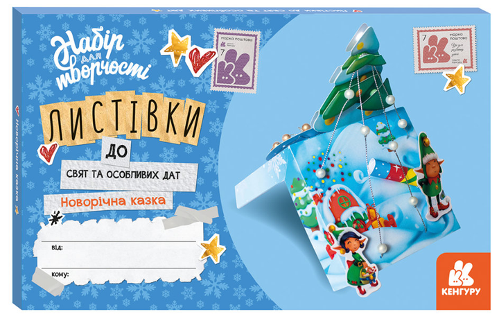 Листівки до свят та особливих дат. Новорічна казка, 467844