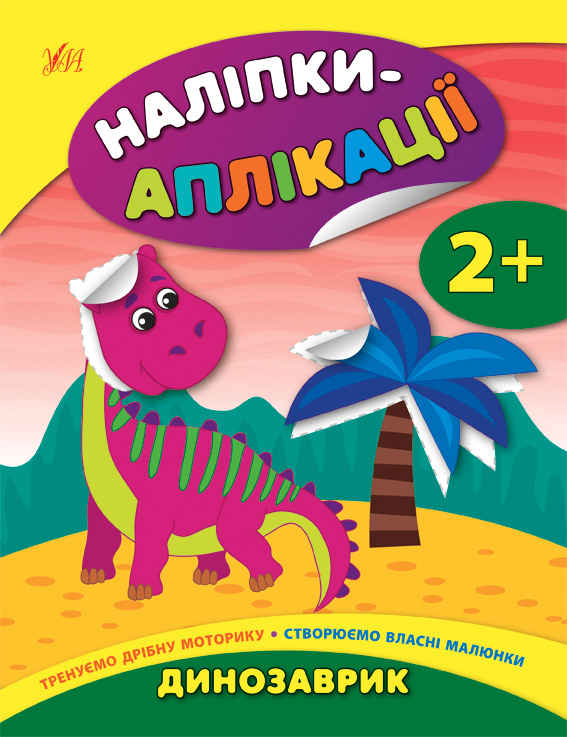 Аплікація "Наліпки-аплікації для малят. Динозаврик"