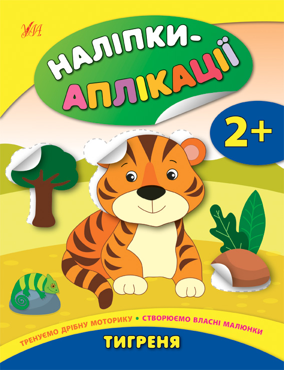 Аплікація "Наліпки-аплікації для малят. Тигреня"