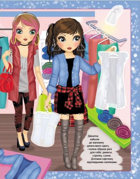 Аплікація "Створи образи. FASHION Shopping day" (у) (0188) 1