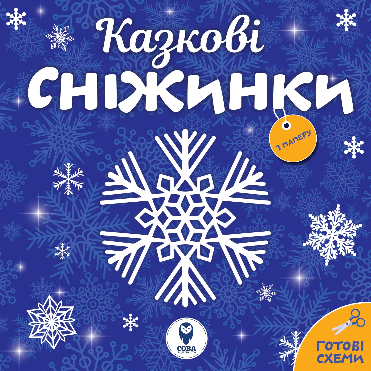 Аплікація "Сніжинки казкові" (у) (3603)