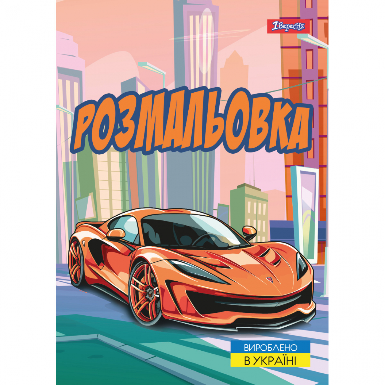 Розмальовка А4 1В "Супер автомобілі" 12 стор., 743057