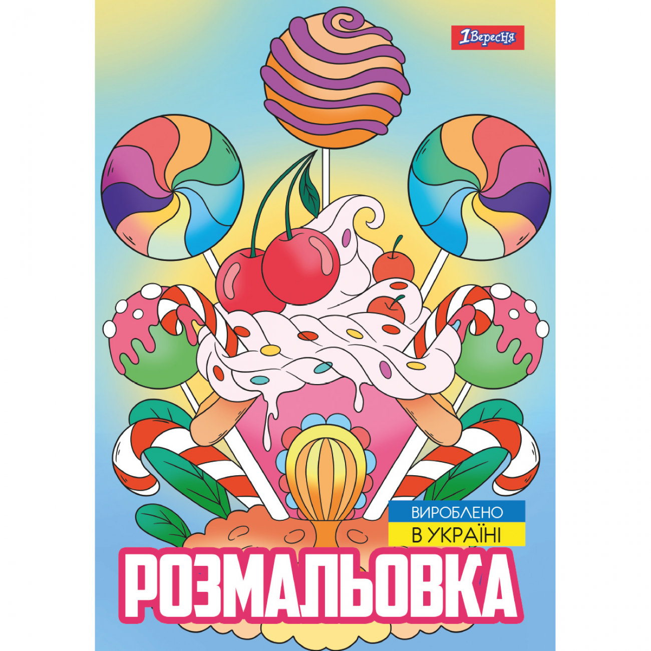 Розмальовка А4 1В "Смаколики"  12 стор., 743056