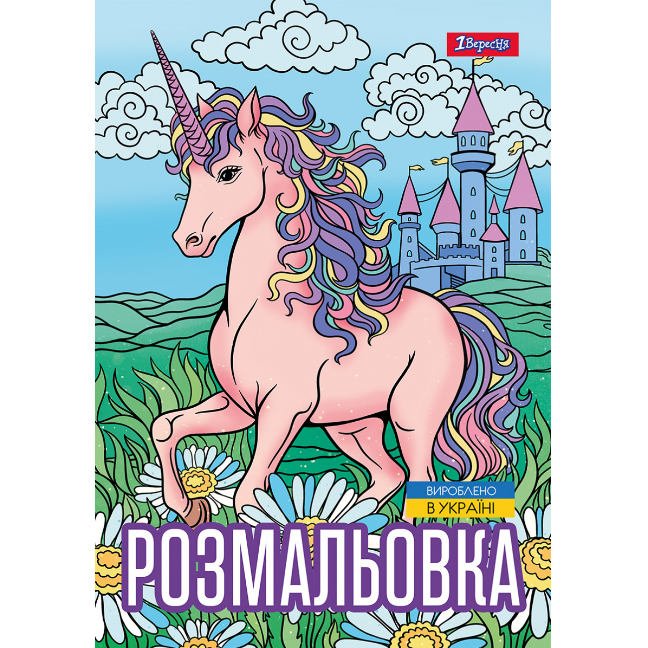 Розмальовка А4 1В "Unicorn 3" 12 стор., 743043