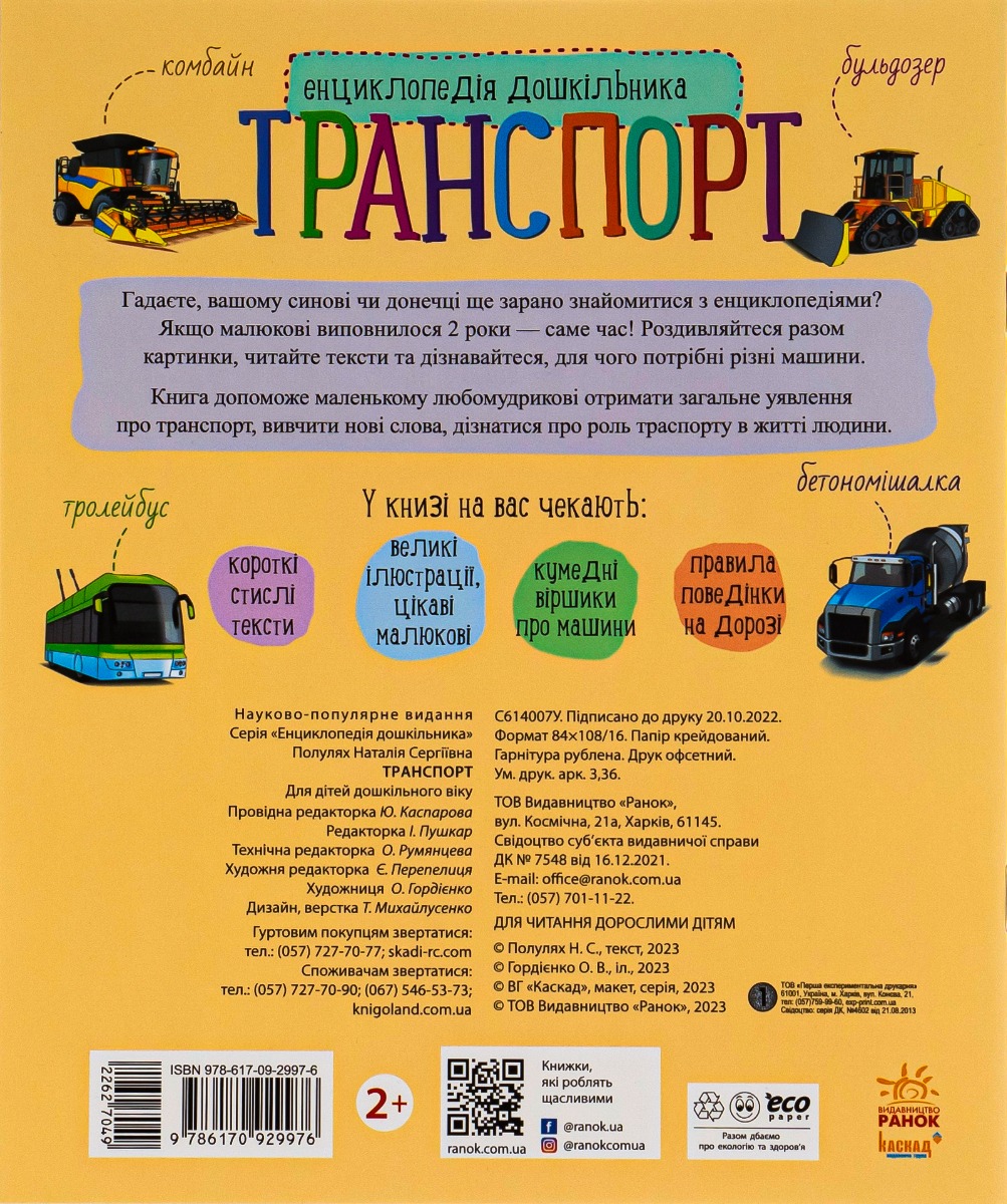 Книга "Энциклопедия дошкольника: Каспарова Ю.Транспорт" (у) (9976) 1