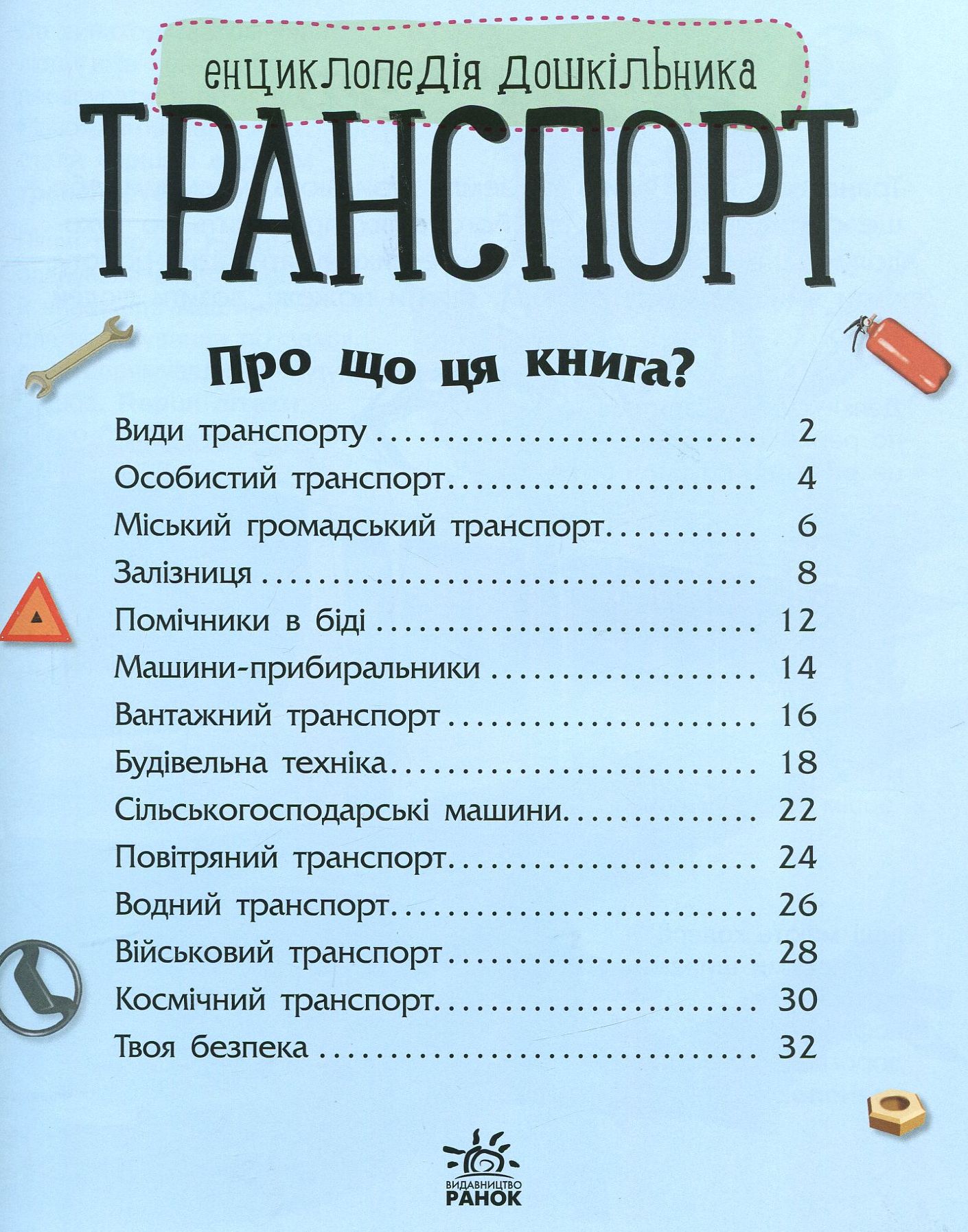 Книга "Энциклопедия дошкольника: Каспарова Ю.Транспорт" (у) (9976) 2