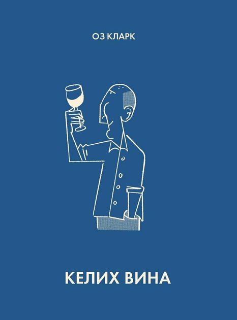 Книга "Бокал вина. Оз Кларк" (у) (7092)