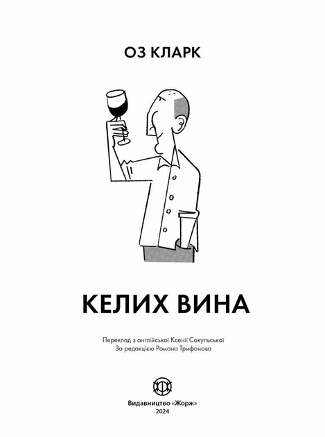 Книга "Бокал вина. Оз Кларк" (у) (7092) 3