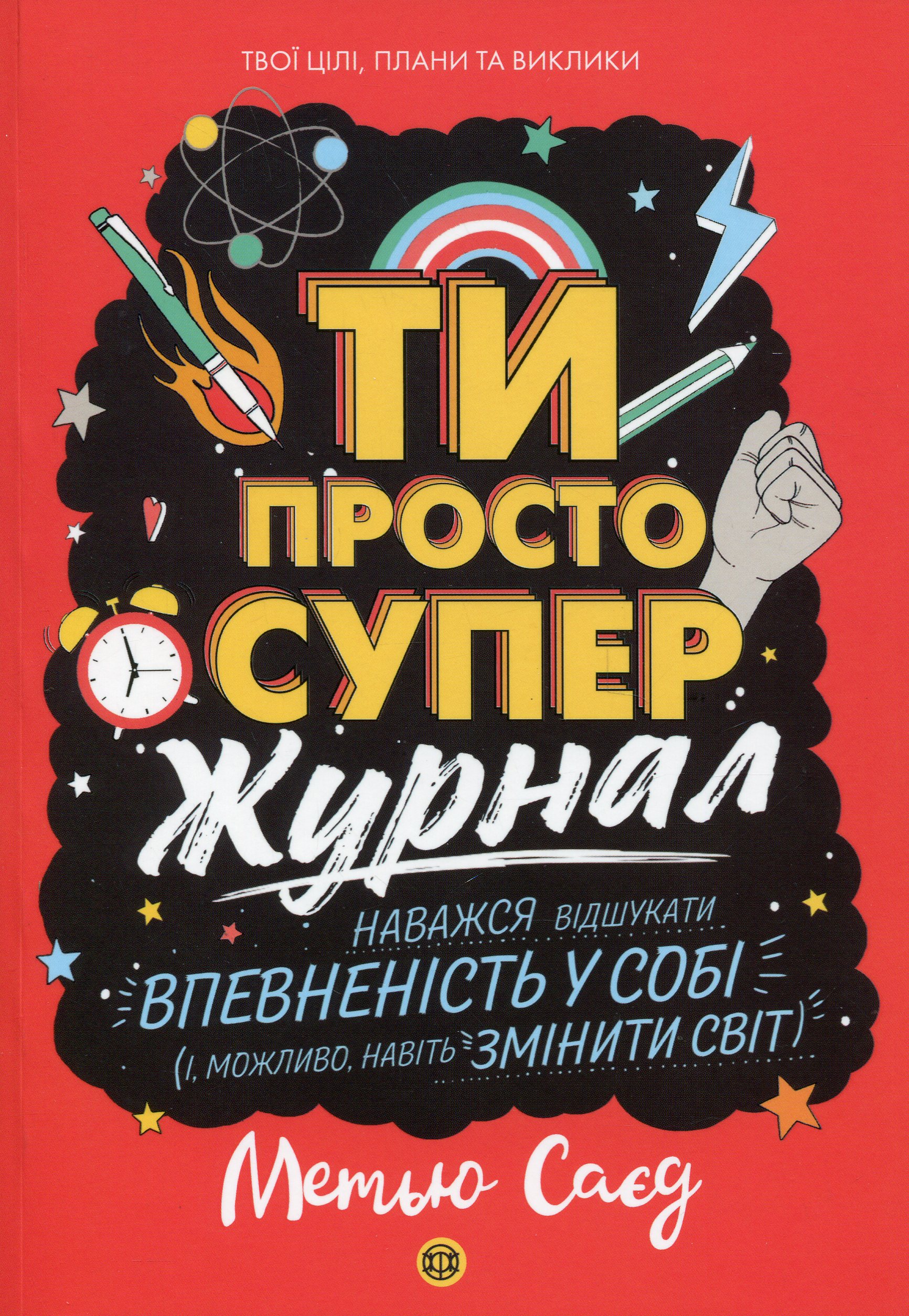 Книга "Сайед М. Ти просто супер. Журнал" (у) (3564)