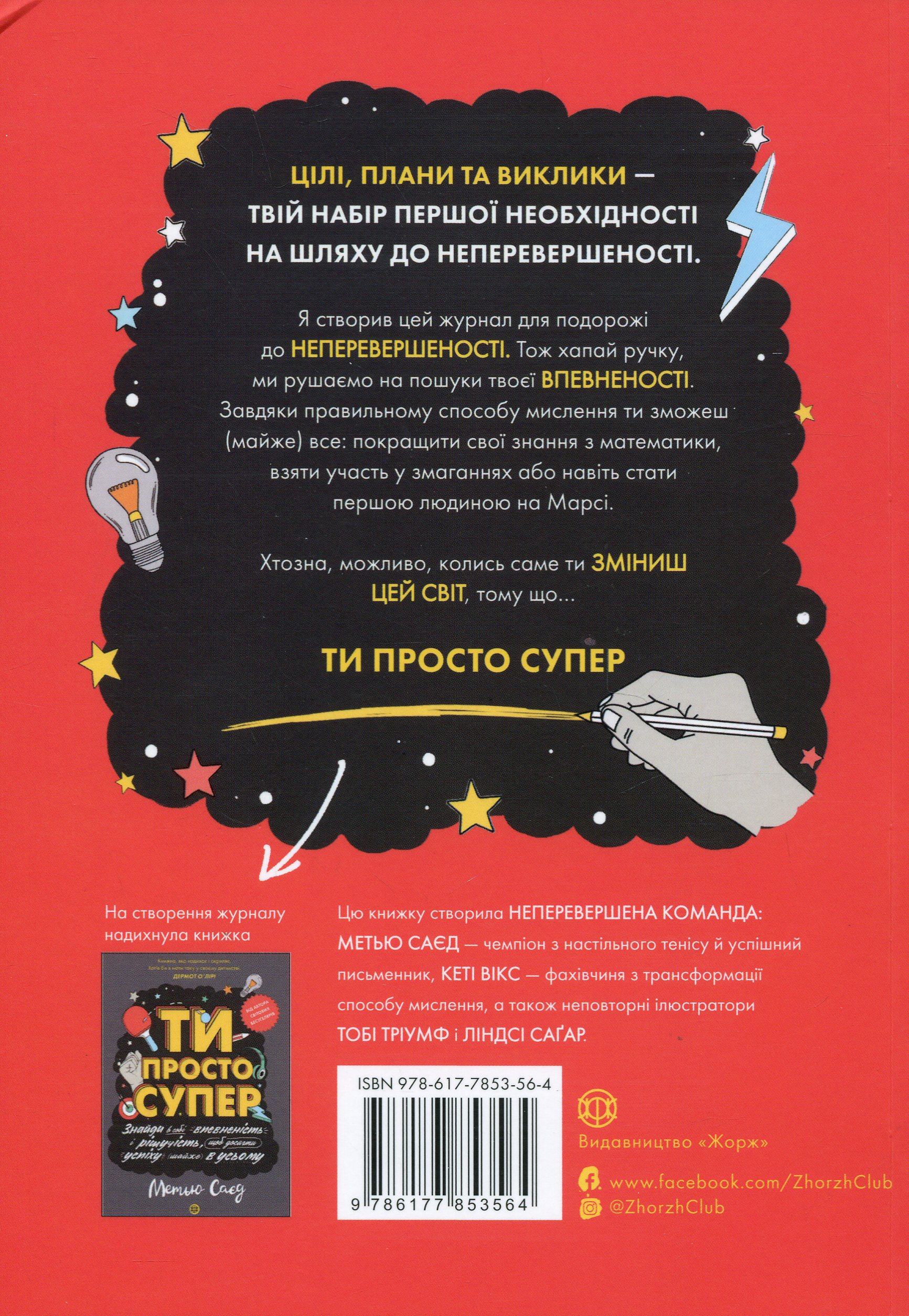 Книга "Сайед М. Ти просто супер. Журнал" (у) (3564) 1