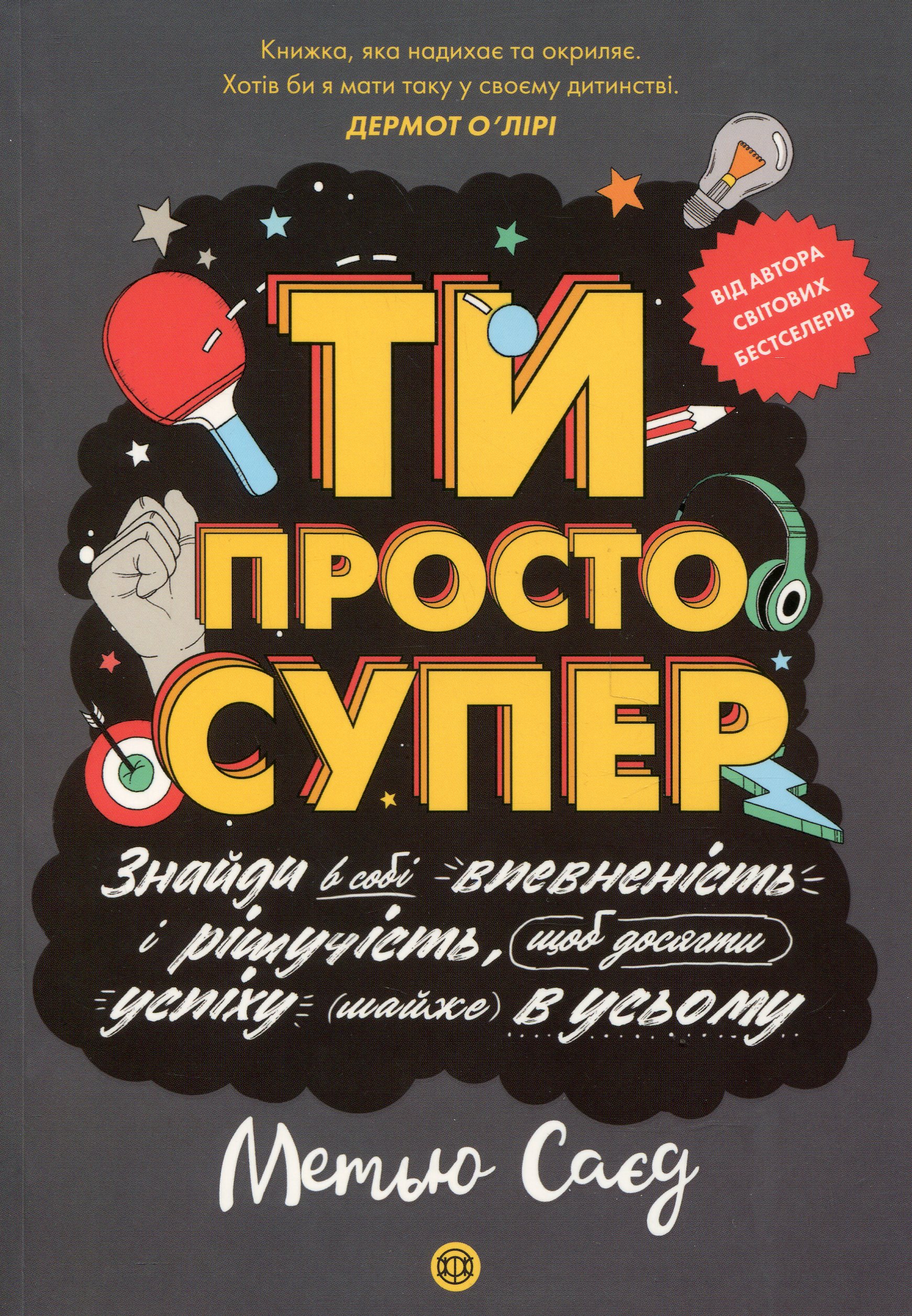 Книга "Сайед М. Ти просто супер" (у) (3557)