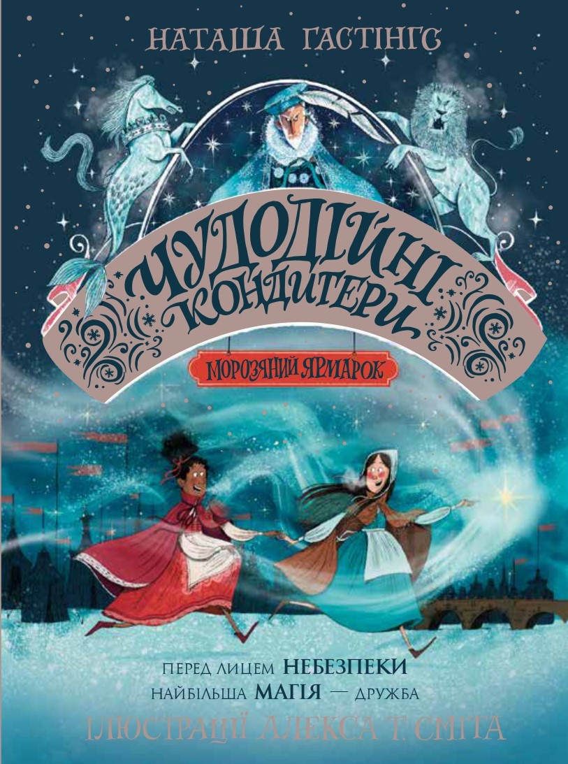 Книга "Гастингс Н. Чудодійні кондитери. Морозяний Ярмарок. Кн.1" (у), (3782)