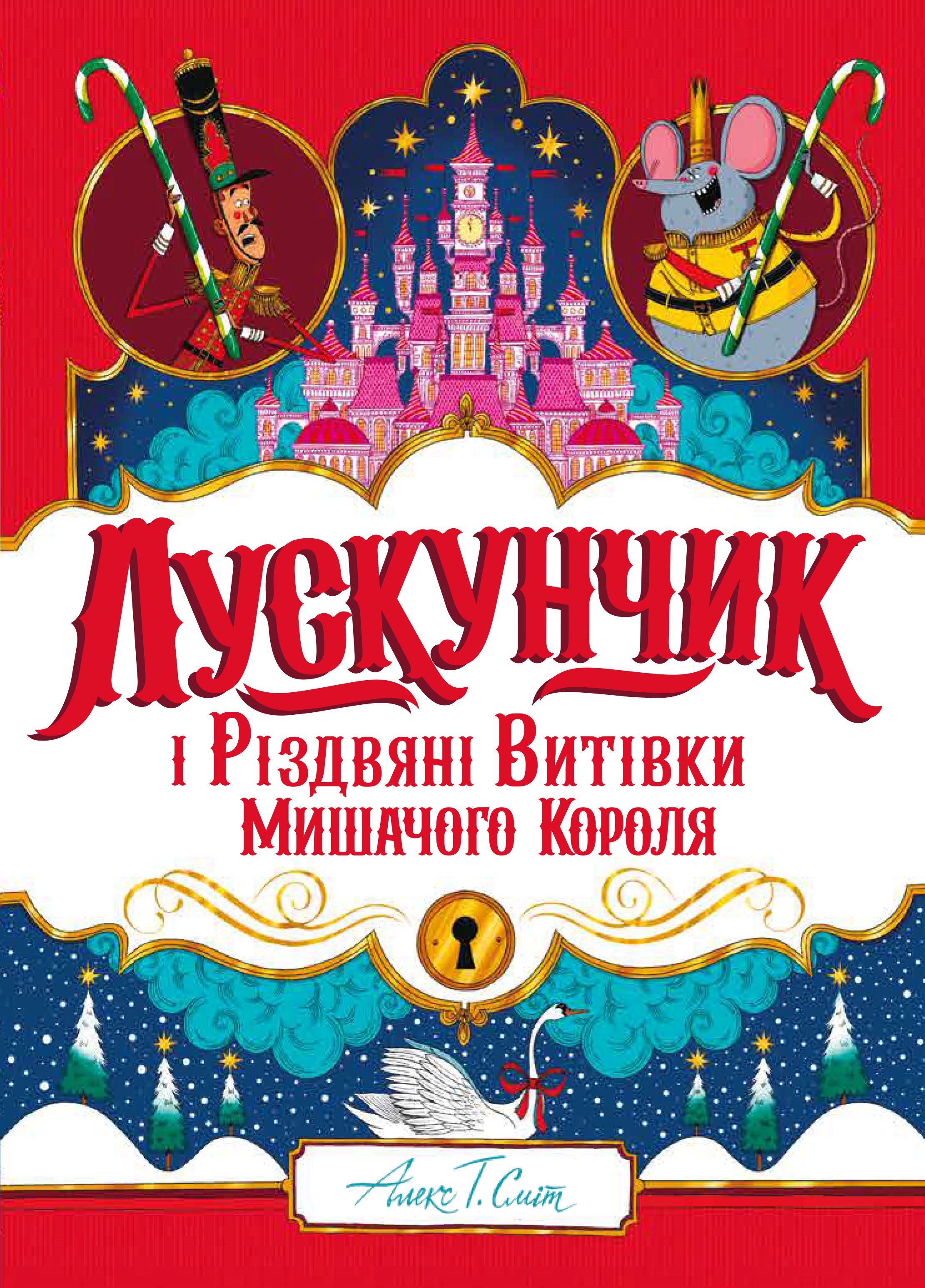 Книга "Сміт А. Т. Лускунчик і Різдвяні Витівки Мишачого Короля" (у), (7382)