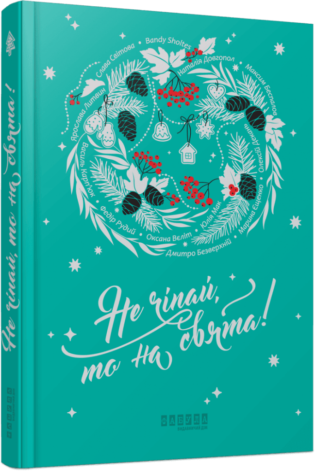 Книга "Не чіпай, то на свята! упоряд. Ярослава Литвин" (у) (3192)