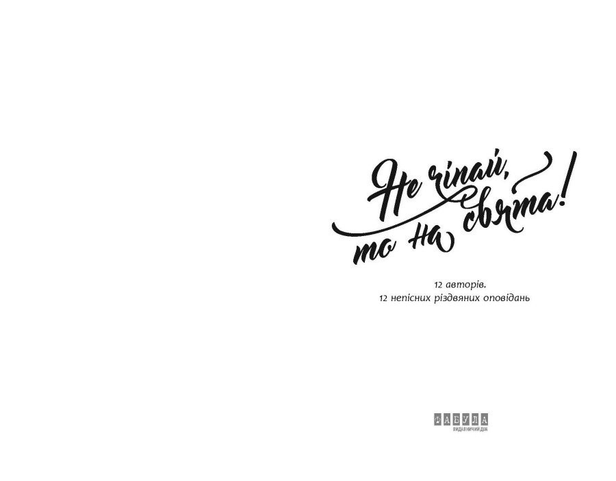 Книга "Не чіпай, то на свята! упоряд. Ярослава Литвин" (у) (3192) 2