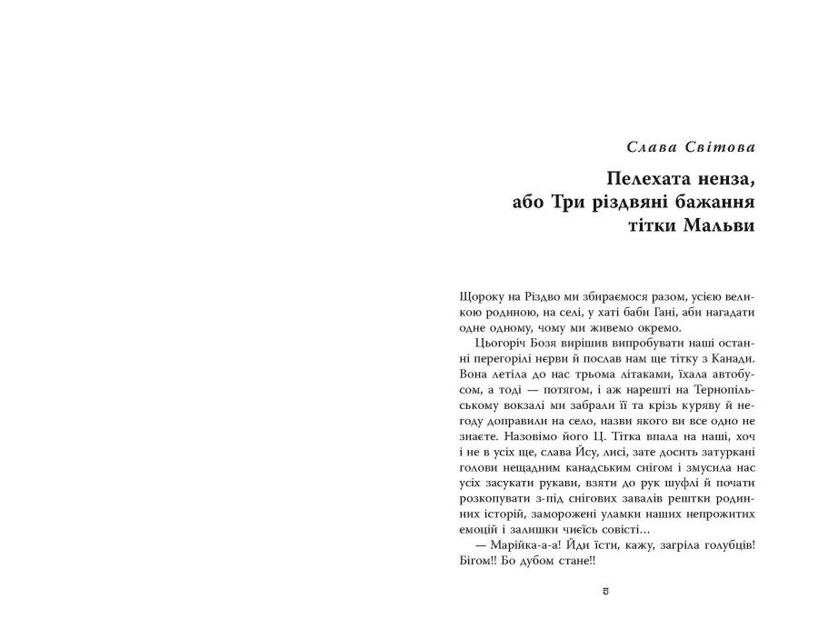 Книга "Не чіпай, то на свята! упоряд. Ярослава Литвин" (у) (3192) 3