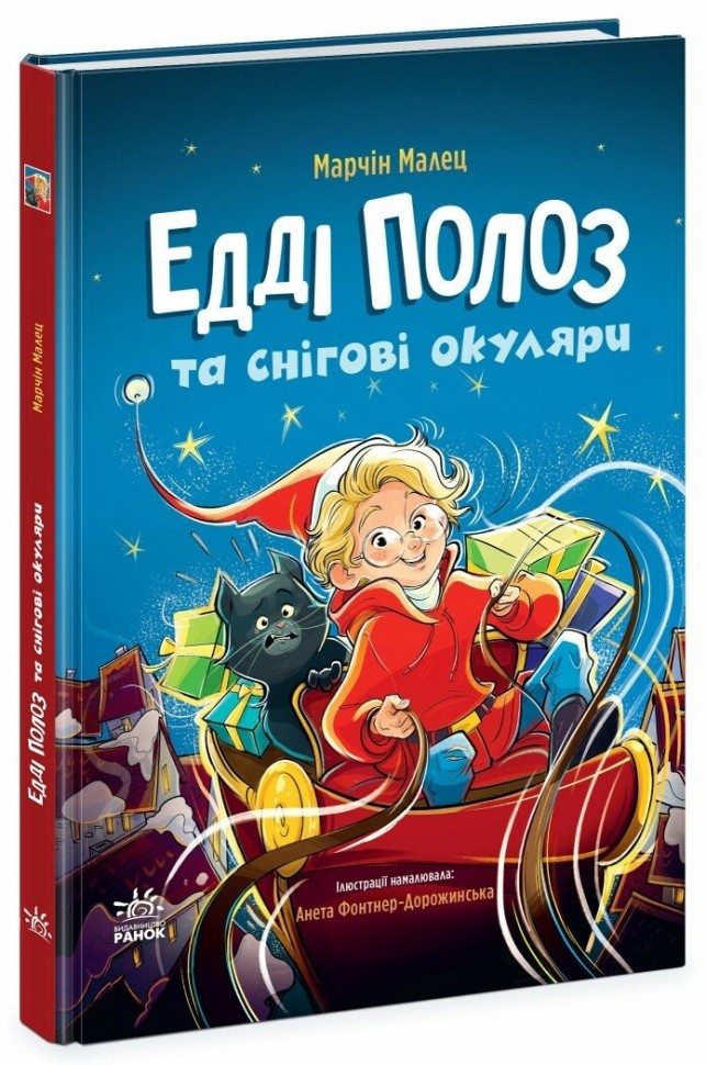 Книга "Малец М. Снігові історії: Едді Полоз та снігові окуляри" (у) (0426)