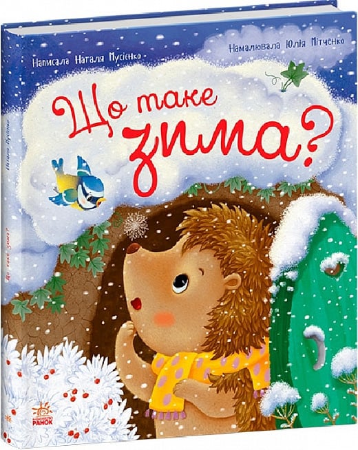 Книга "Мусієнко Н. Рік їжачка Фось-Фося: Що таке зима" (у) (1263)