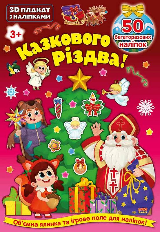 Книга 3D плакат з наліпками. Казкового Різдва! (6524)
