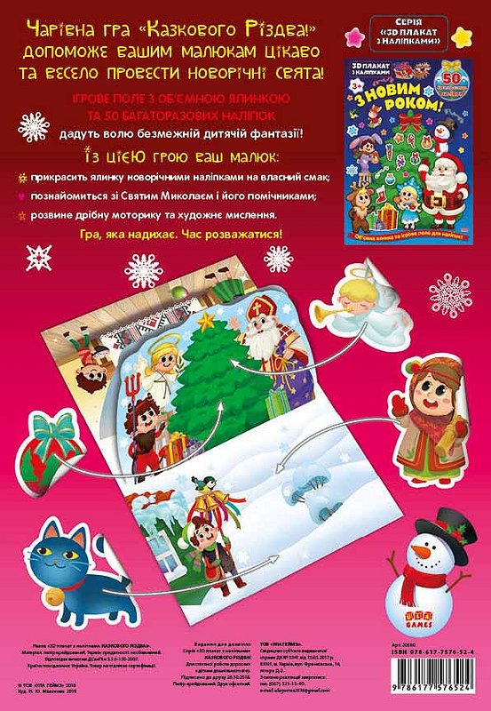 Книга 3D плакат з наліпками. Казкового Різдва! (6524) 2
