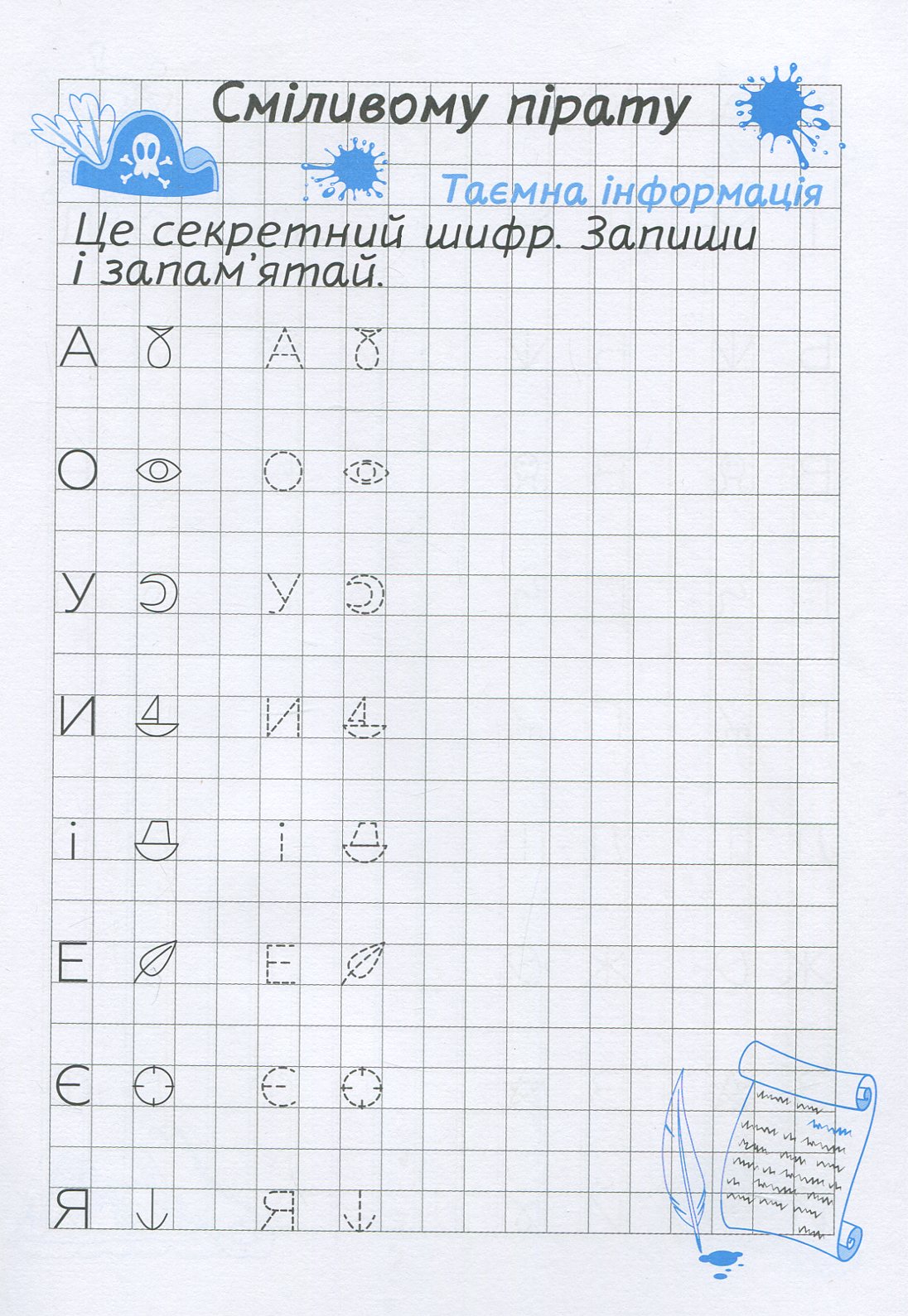 Прописи. "Нестандартні прописи. Зашифровані прописи для піратів. Клітинка" (у), 04987 2