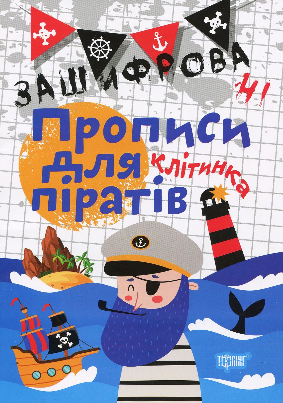 Прописи. "Нестандартні прописи. Зашифровані прописи для піратів. Клітинка" (у), 04987