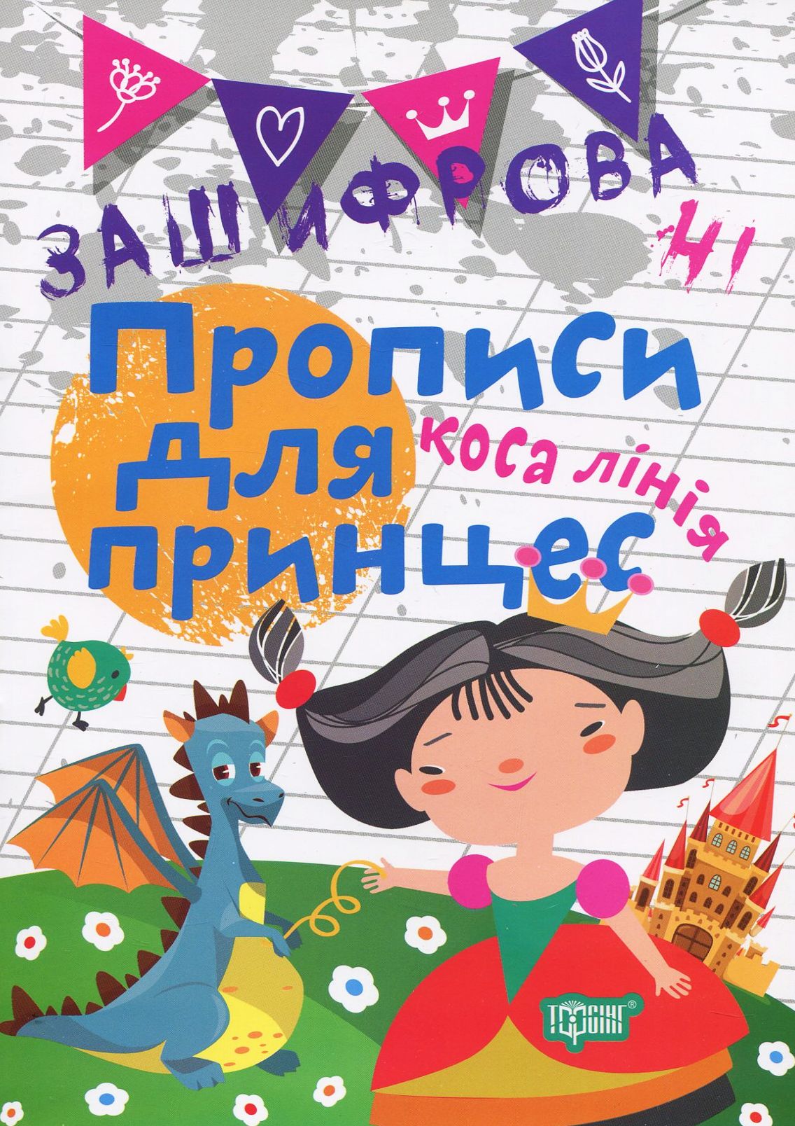 Прописи. "Нестандартні прописи. Зашифровані прописи для принцес. Коса лінія" (у), 05125