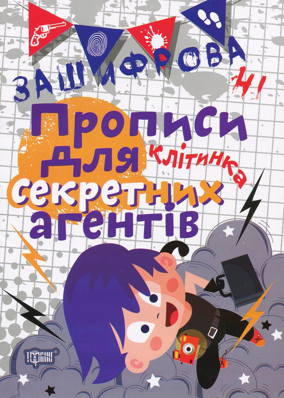 Прописи. "Нестандартні прописи. Зашифровані прописи для секретних агентів. Клітинка" (у), 04984