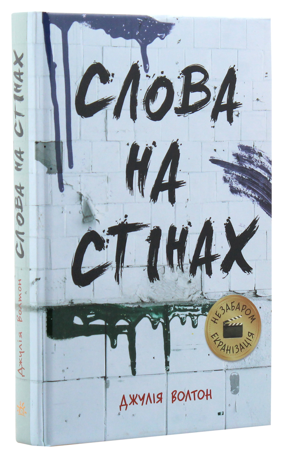 Книга "Несерійний. Волтон Дж. Слова на стінах" (у) (0604)