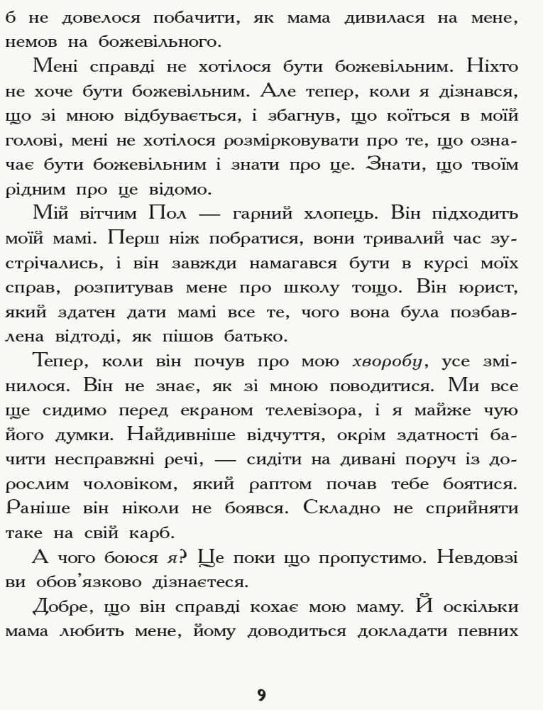 Книга "Несерійний. Волтон Дж. Слова на стінах" (у) (0604) 7