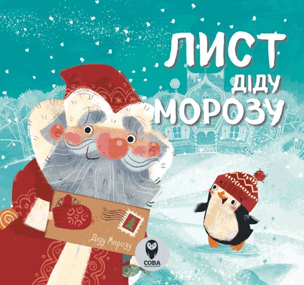Книга "Лист Діду Морозу" (у) (6933)