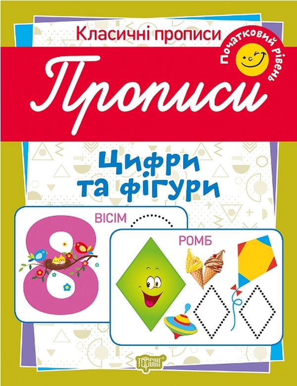 Прописи. Цифри та фігури. Початковий рівень (у), 05176