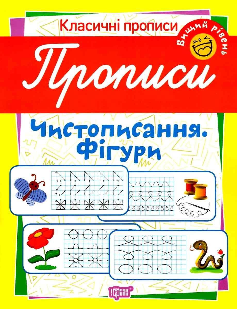 Прописи. Чистописання. Фігури. Вищий рівень (у), 05182