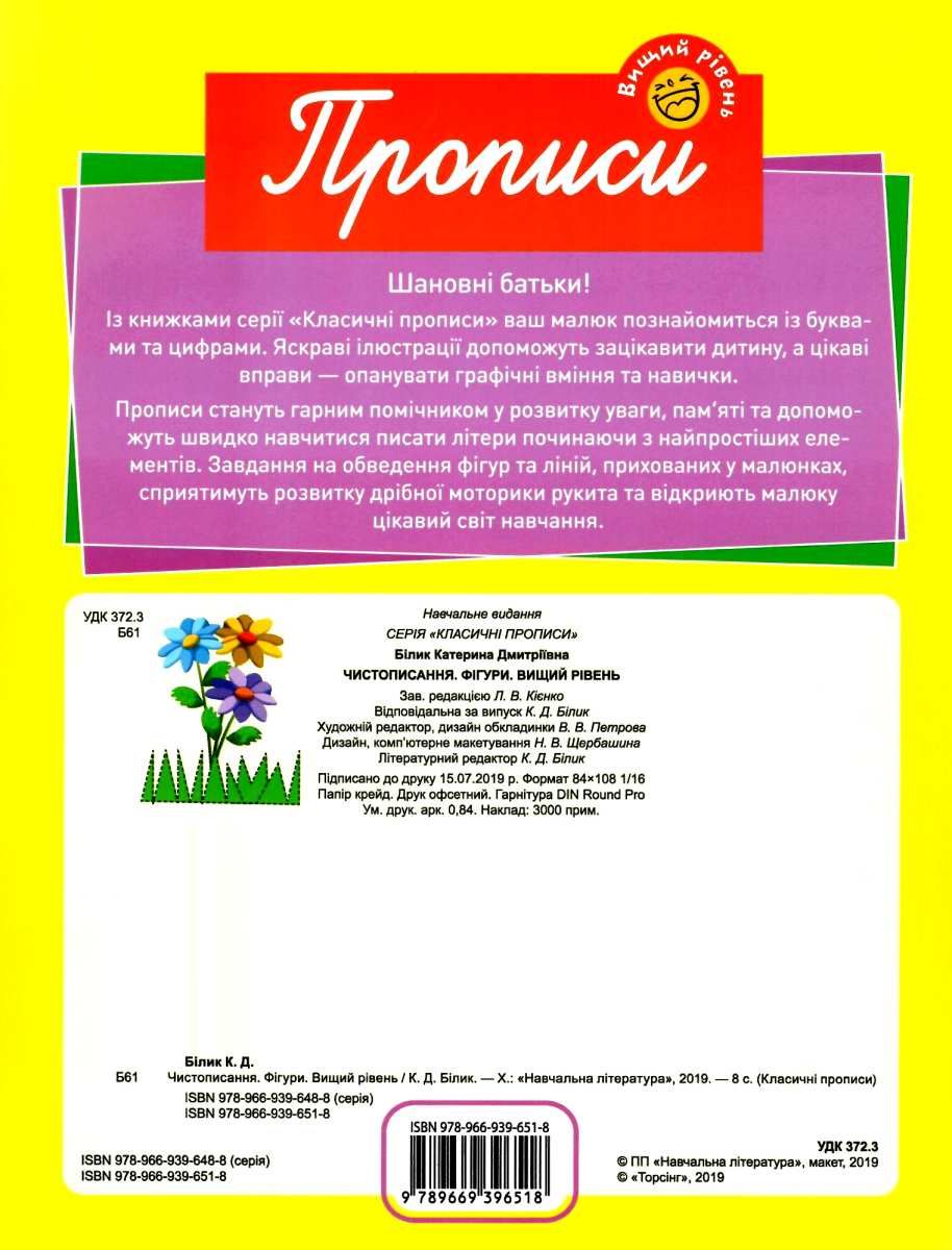 Прописи. Чистописання. Фігури. Вищий рівень (у), 05182 3