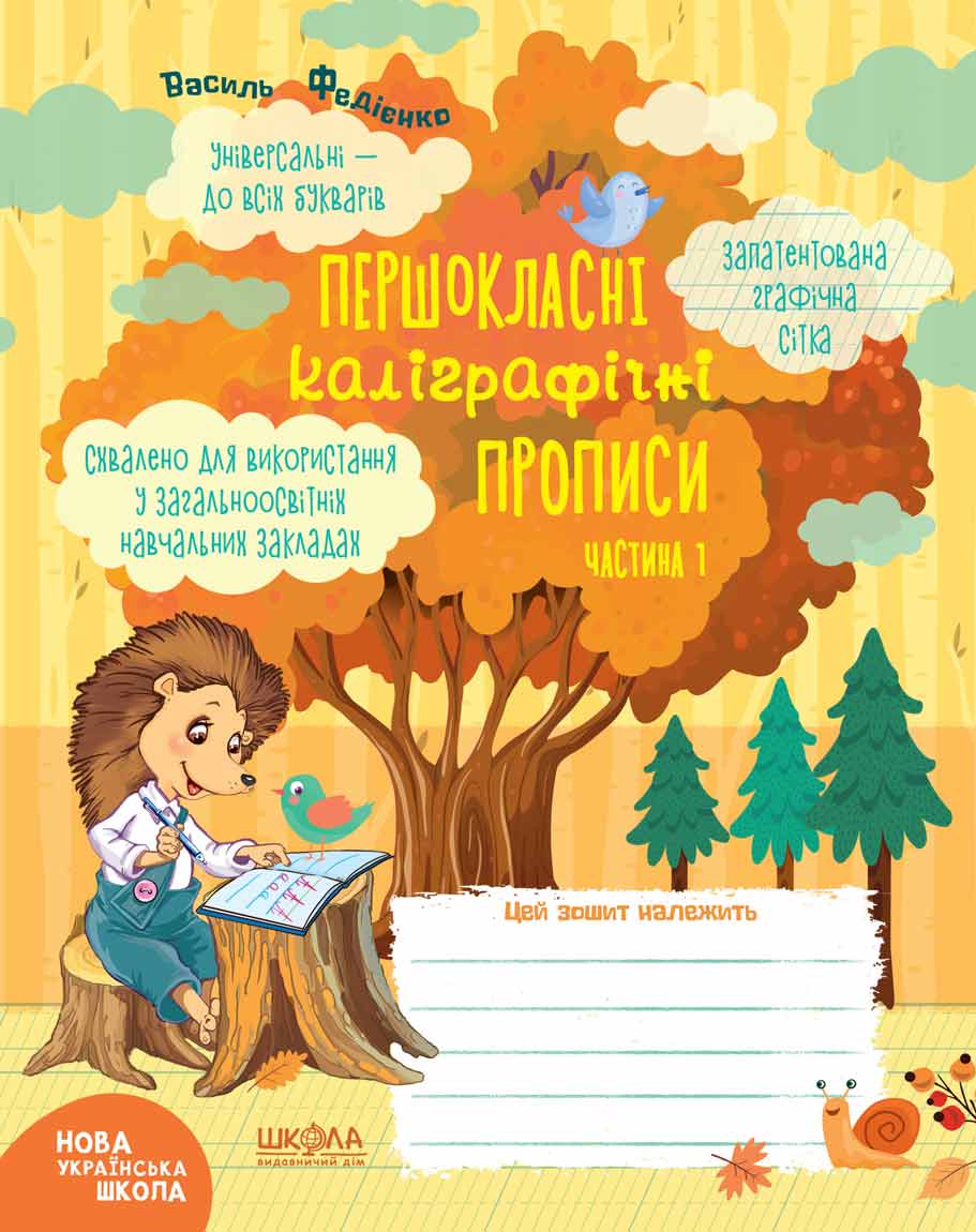 Прописи "Першокласні каліграфічні прописи. Частина 1. Першокласний зошит" В. Федієнко" (у) (6424)