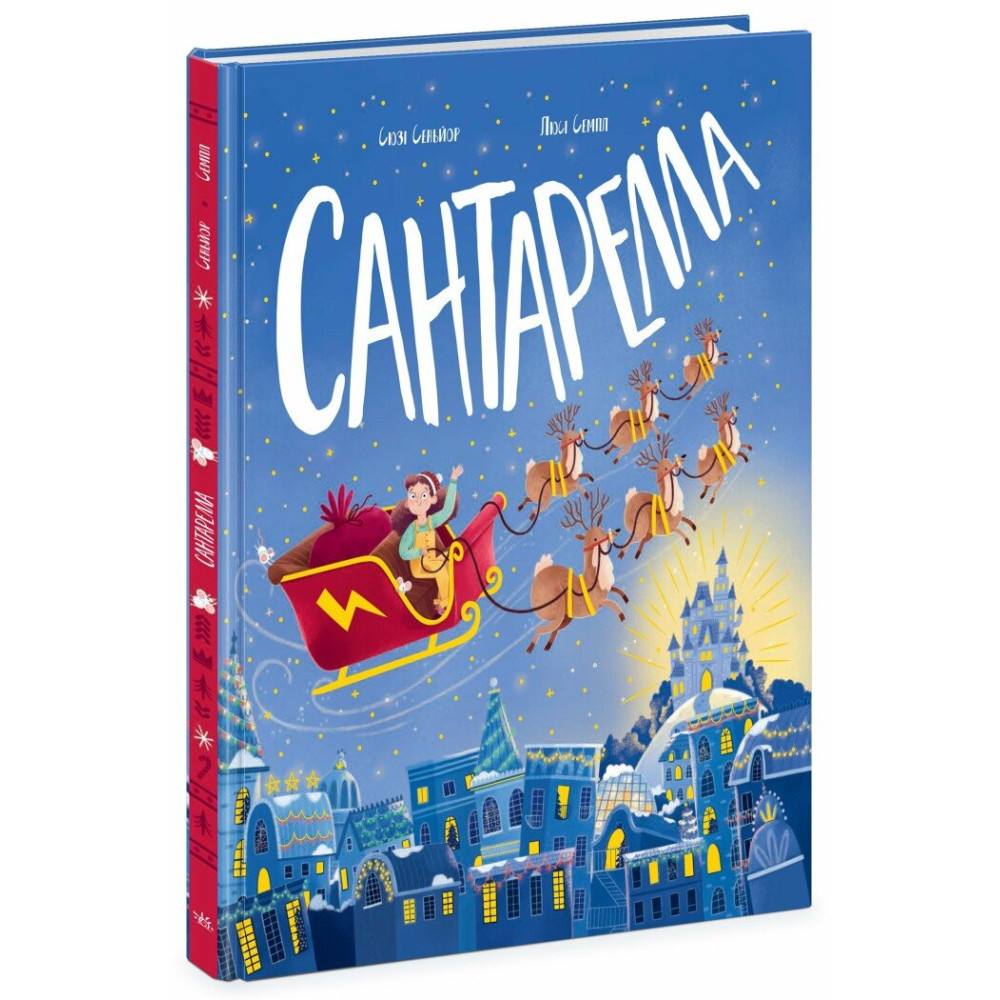 Книга "Сеньйор С. Книжка-картинка. Сантарелла" (у) (9741)