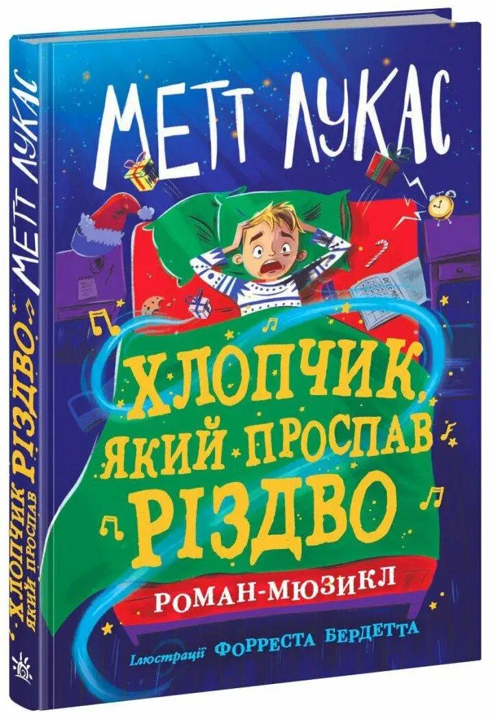 Книга "Лукас М. Хлопчик, який проспав Різдво" (у) (1393)