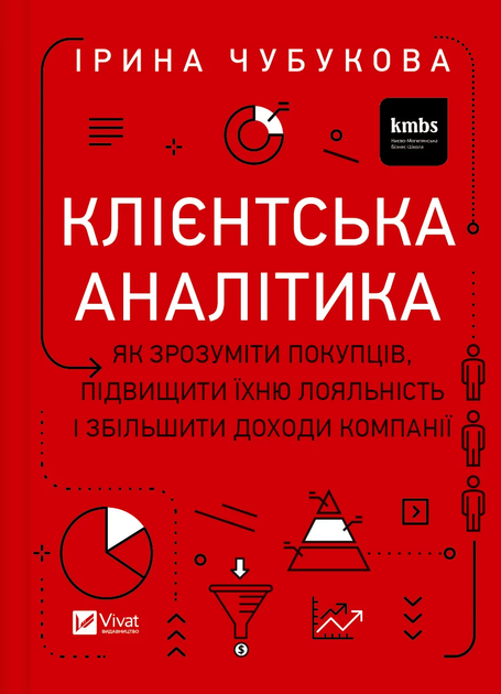 Книга "Чубукова И. Клиентская аналитика. Как понять покупателей, повысить их лояльность и увеличить доходы компании" (у) (1799)