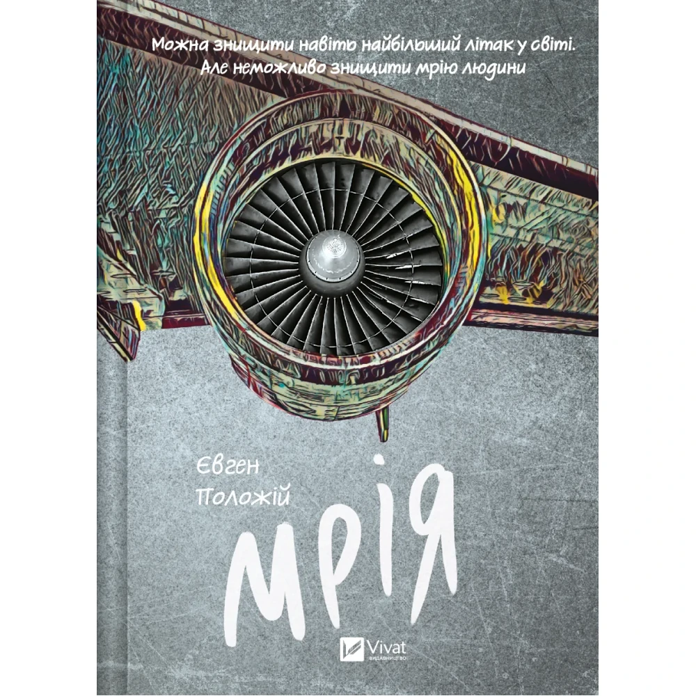 Книга "Положий Э. Мечта" (у) (6910)