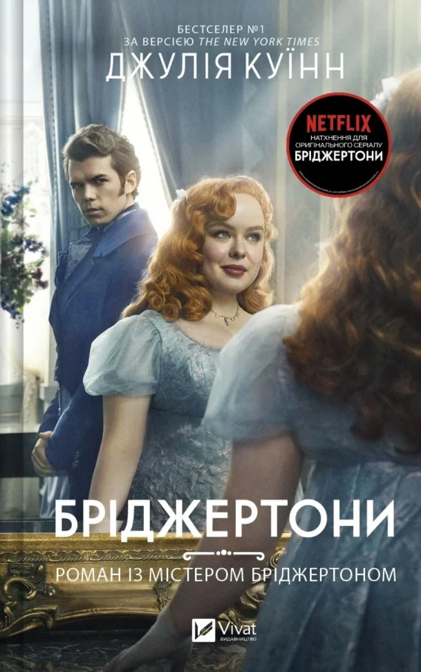Книга "Куїнн Дж.Бріджертони. Роман із містером Бріджертоном" (у) (6934)