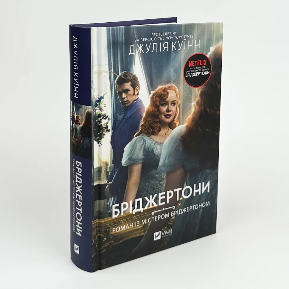 Книга "Куїнн Дж.Бріджертони. Роман із містером Бріджертоном" (у) (6934) 1