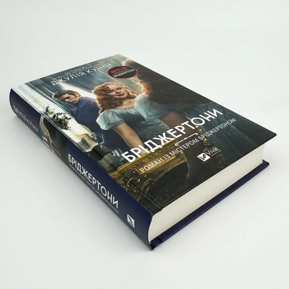 Книга "Куїнн Дж.Бріджертони. Роман із містером Бріджертоном" (у) (6934) 2