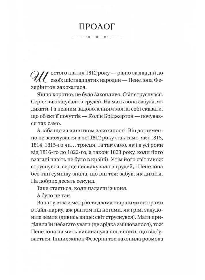 Книга "Куїнн Дж.Бріджертони. Роман із містером Бріджертоном" (у) (6934) 4