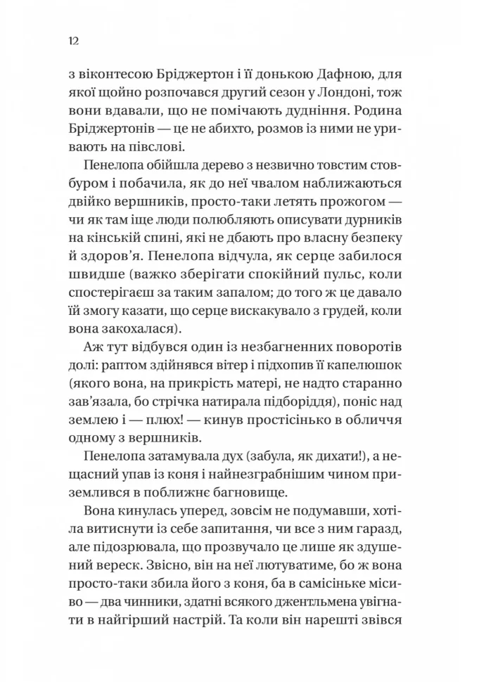 Книга "Куїнн Дж.Бріджертони. Роман із містером Бріджертоном" (у) (6934) 5