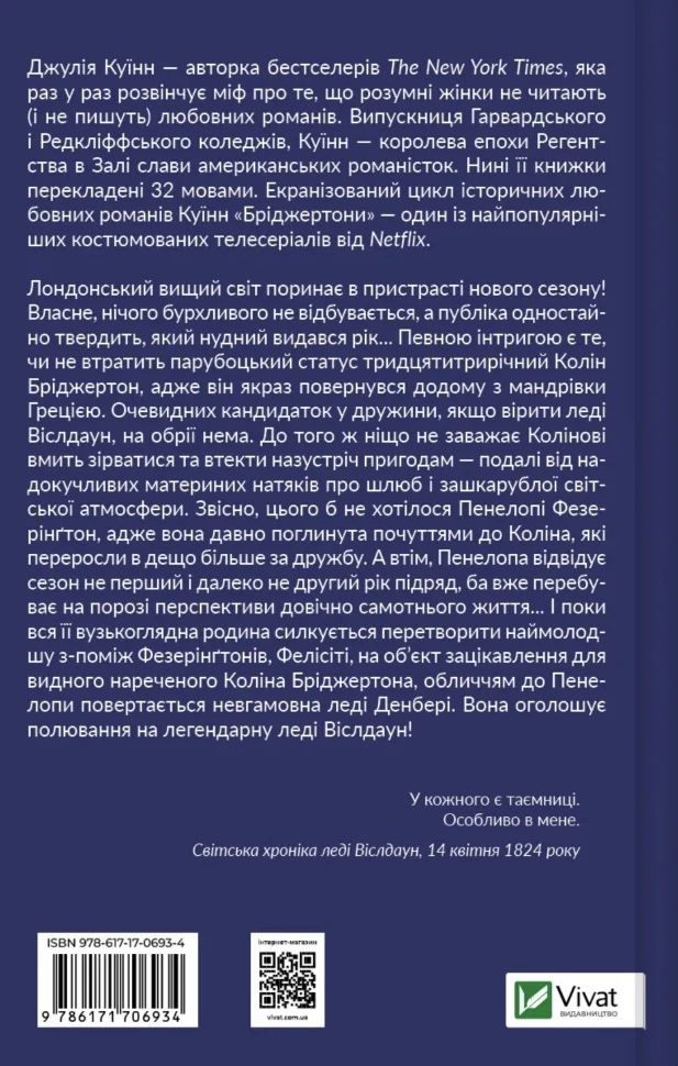 Книга "Куїнн Дж.Бріджертони. Роман із містером Бріджертоном" (у) (6934) 6
