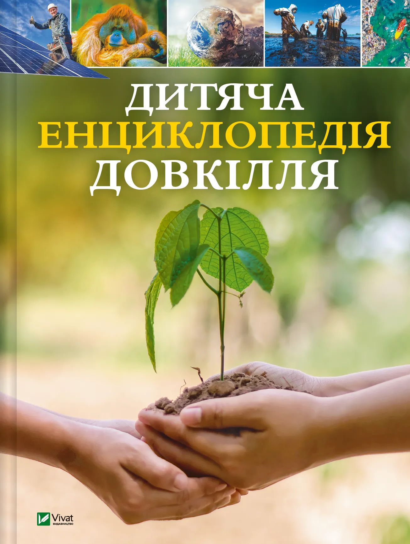 Книга "Дитяча енциклопедія довкілля. Дваєр Г." (у) (4831)