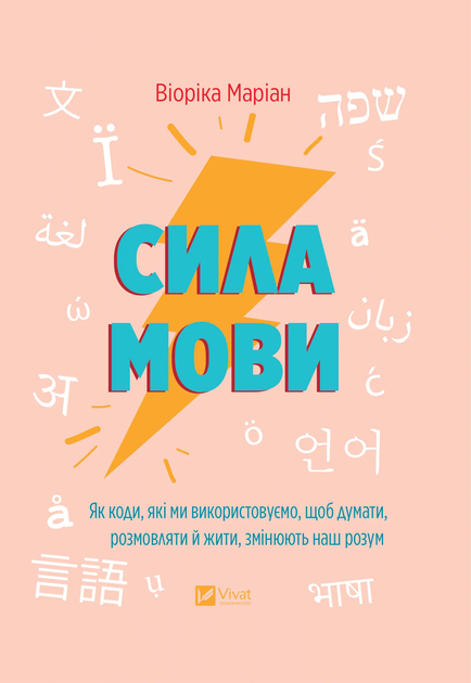 Книга "Виорика М. Сила языка. Как коды, которые мы используем, чтобы думать, разговаривать и жить, изменяют наш разум" (у) (5098)